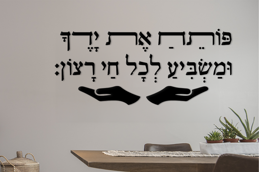“Poseach Et Yadecha” Open your hands - Wall Sign