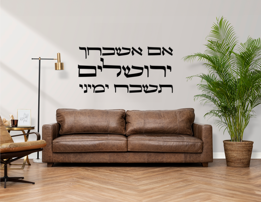 If I Forget Thee, O Jerusalem - Jerusalem Wall Sign  Design #1