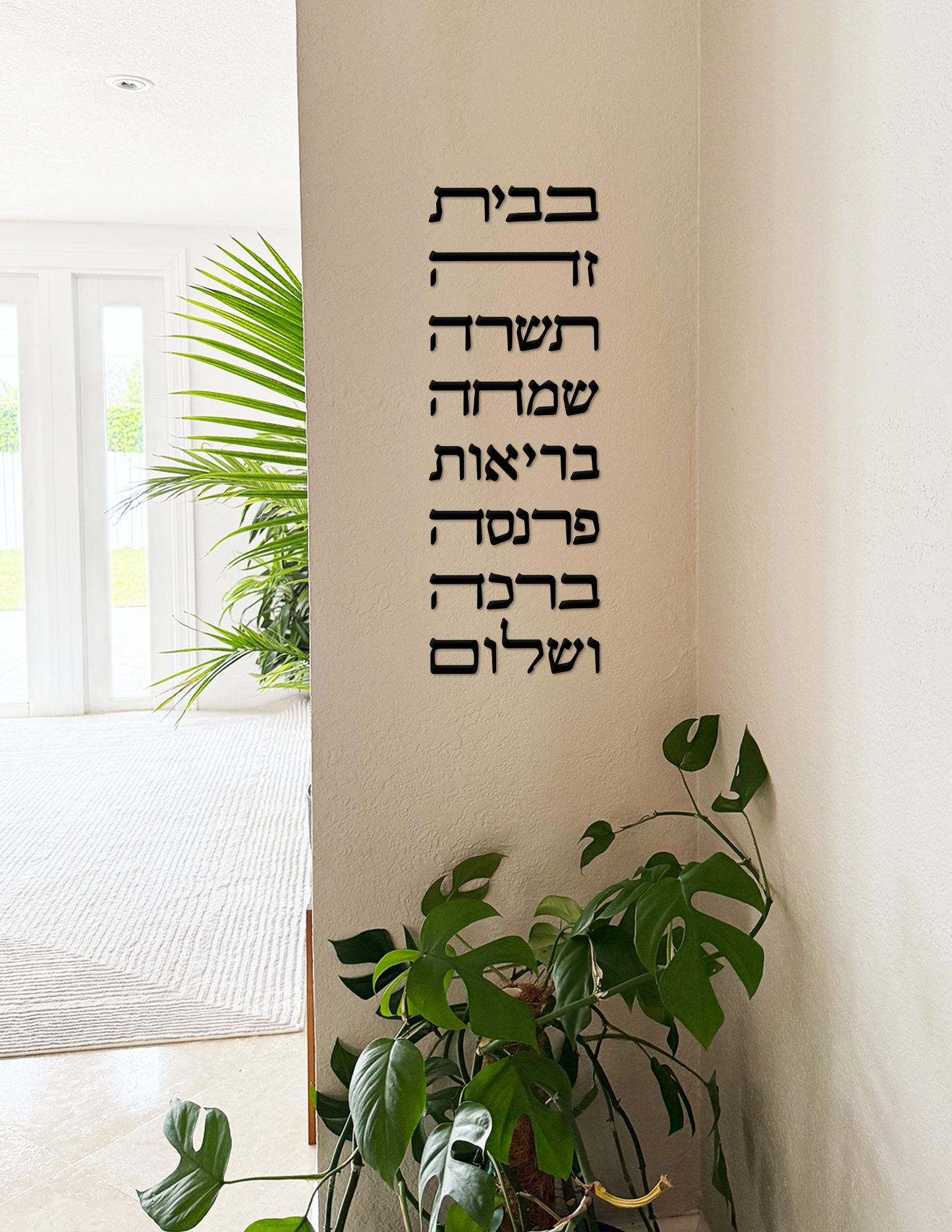 House blessing - Hebrew