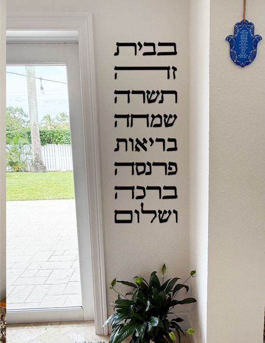 House blessing - Hebrew