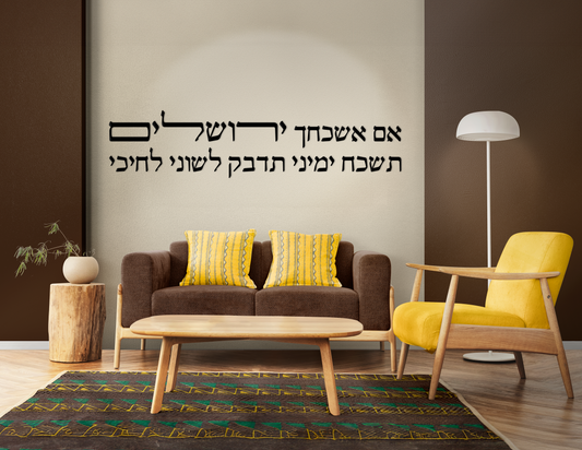 If I Forget Thee, O Jerusalem - Jerusalem Wall Sign  Design #2