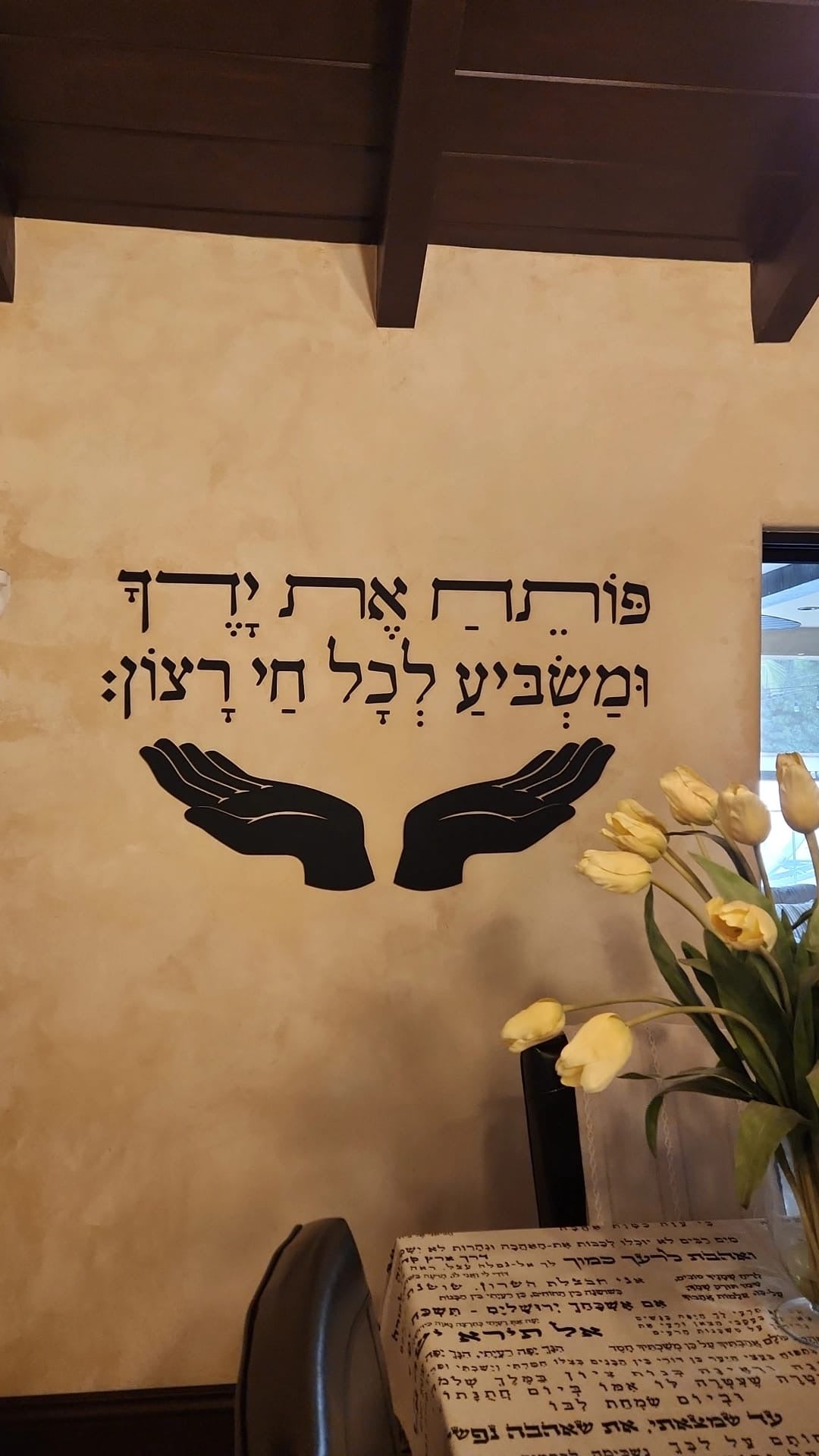 “Poseach Et Yadecha” Open your hands - Wall Sign